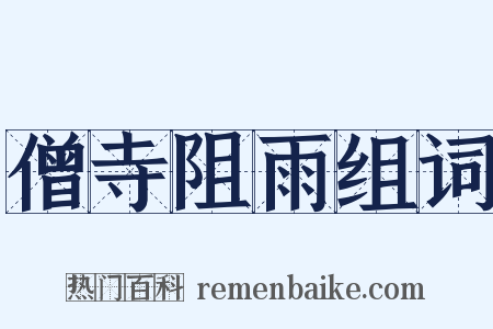 僧寺阻雨组词是什么意思的图片